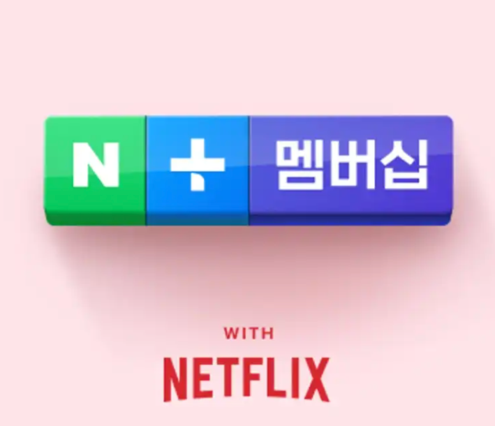 네이버플러스 멤버십 활용하기