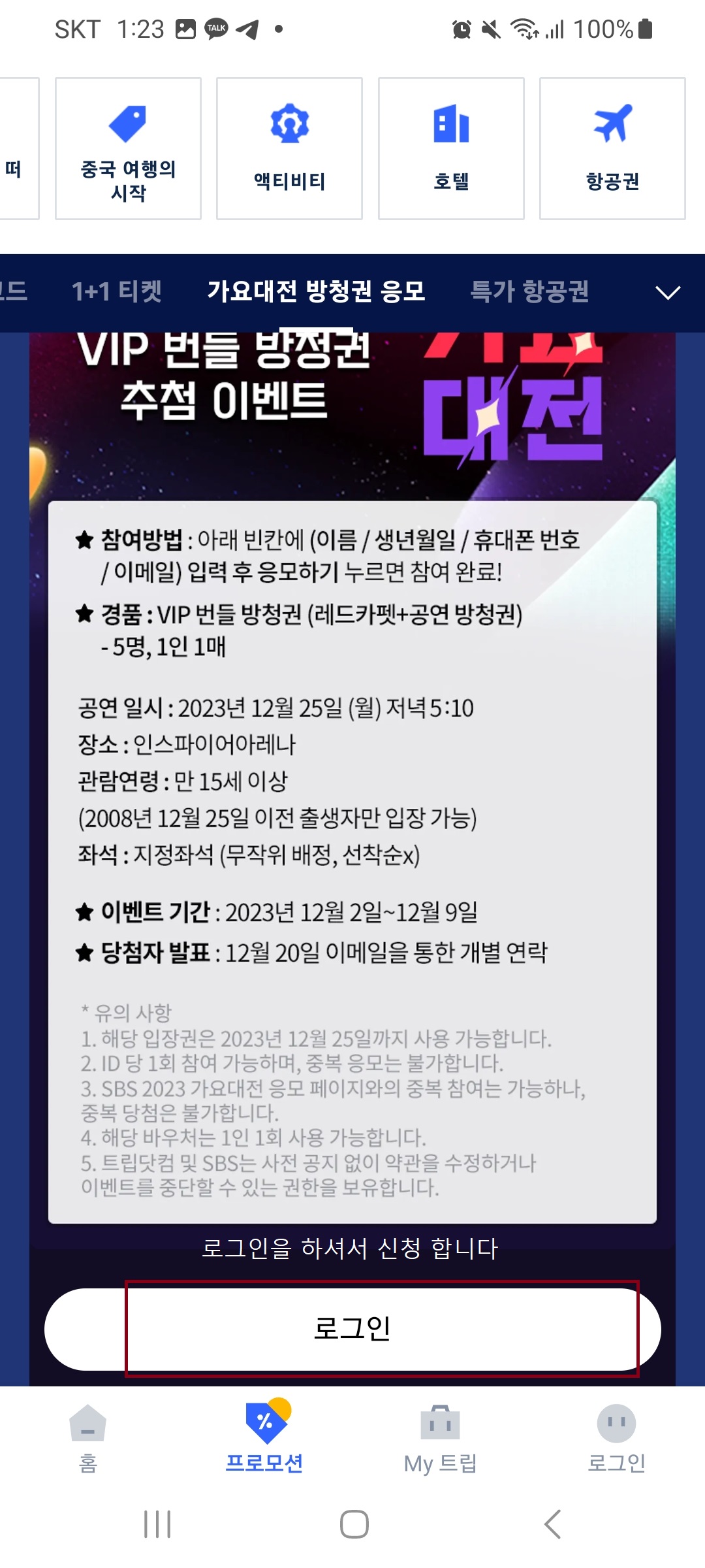 SBS 가요대전 2023 신청 방법