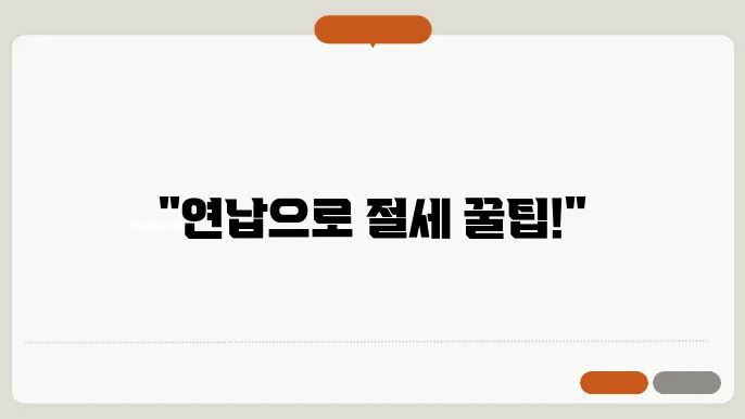 자동차 연납 신청 절차