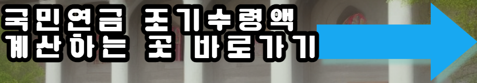 국민연금-조기수령