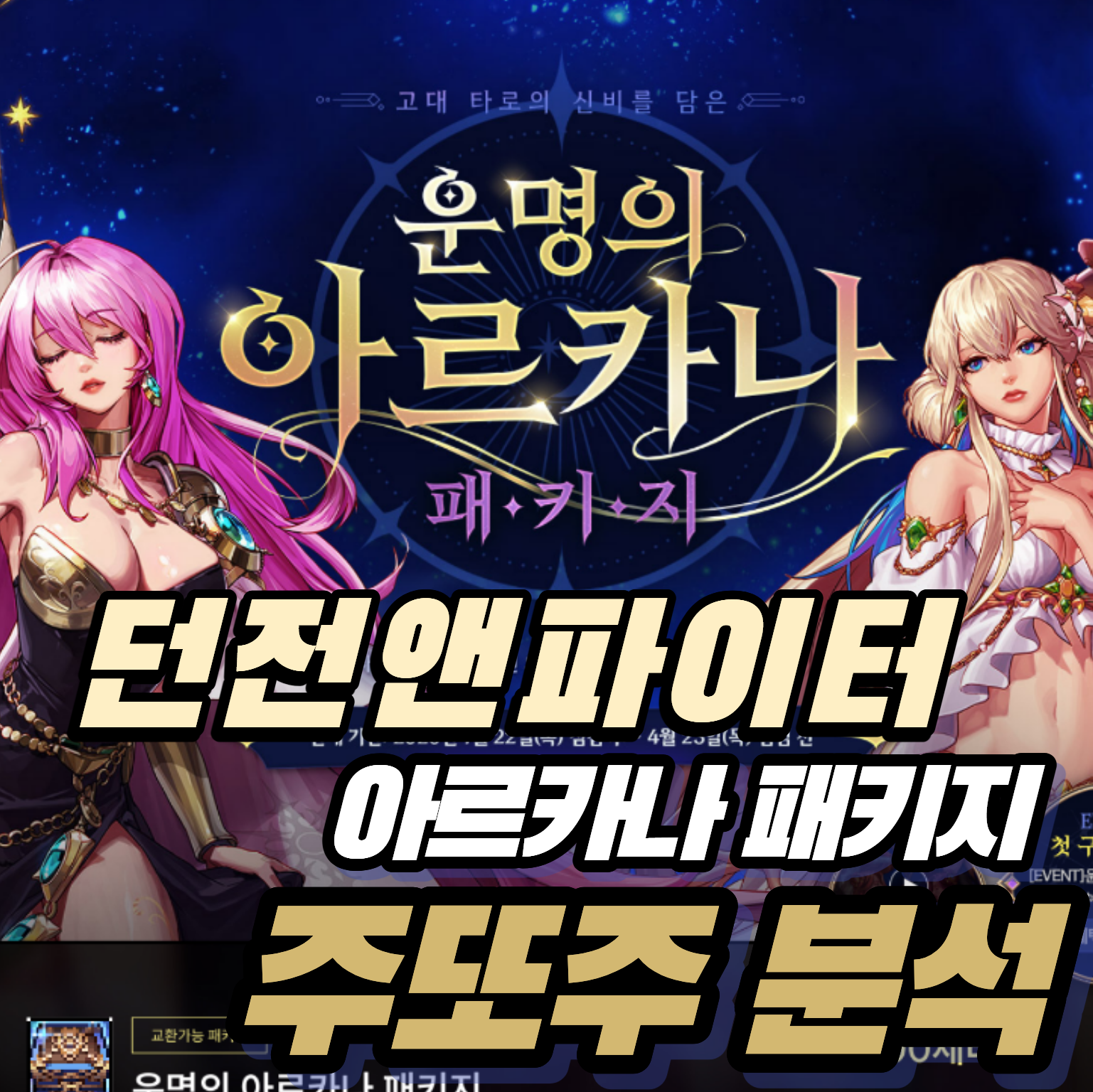 던파 던전앤파이터 운명의 아르카나 패키지 주또주 분석