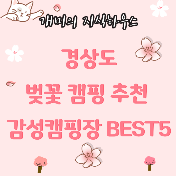 경상도 벚꽃 캠핑장 추천