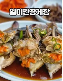 생방송투데이 수도권 간장게장 3대 맛집 동대문구 일미간장게장