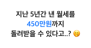 월세환급제도 