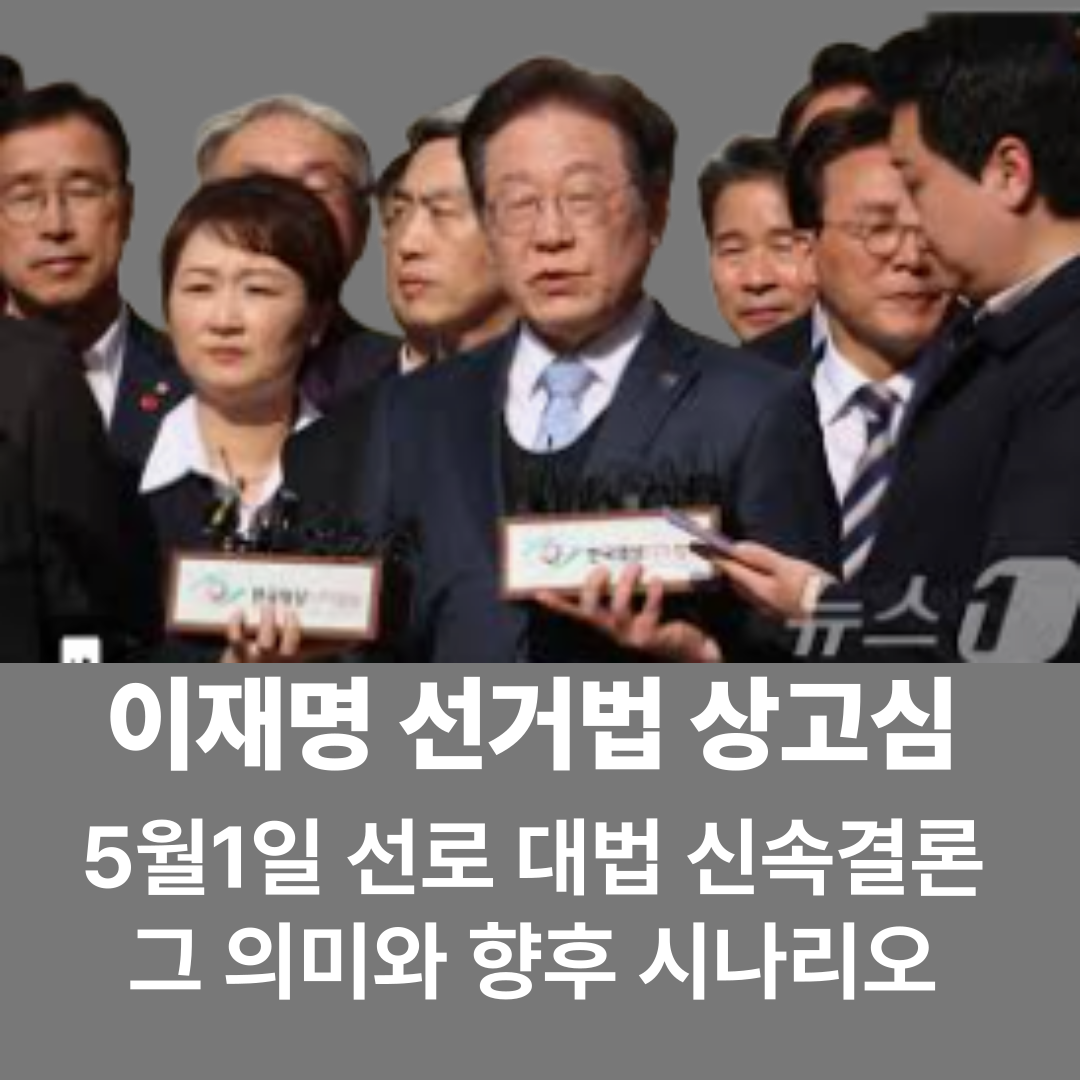 이재명 파기환송 여야 대응