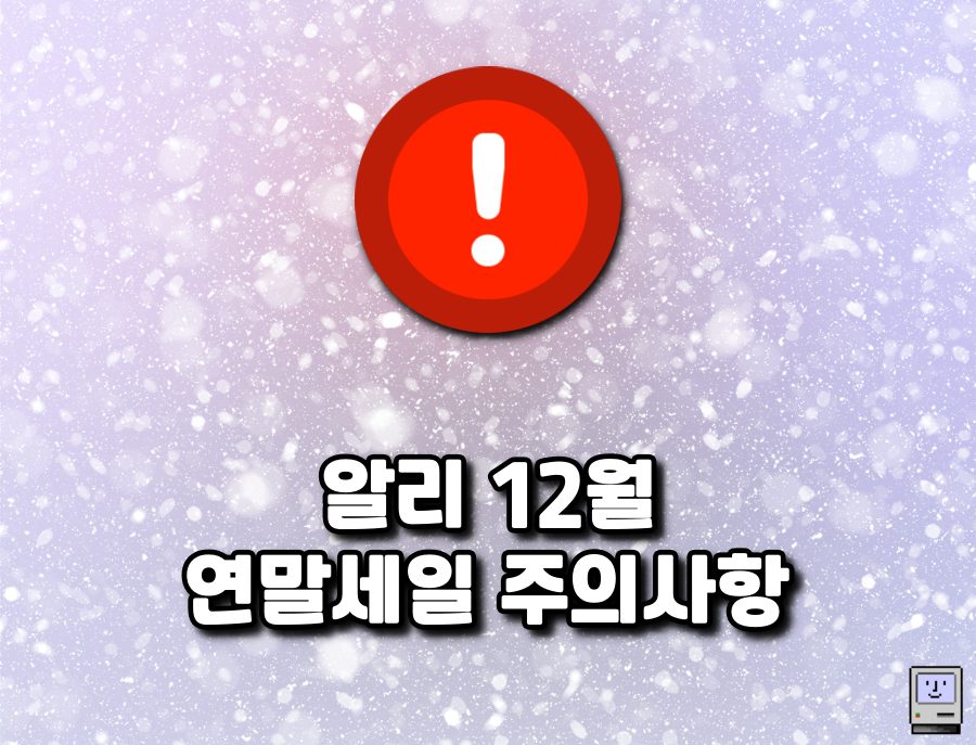 알리 연말세일 주의사항