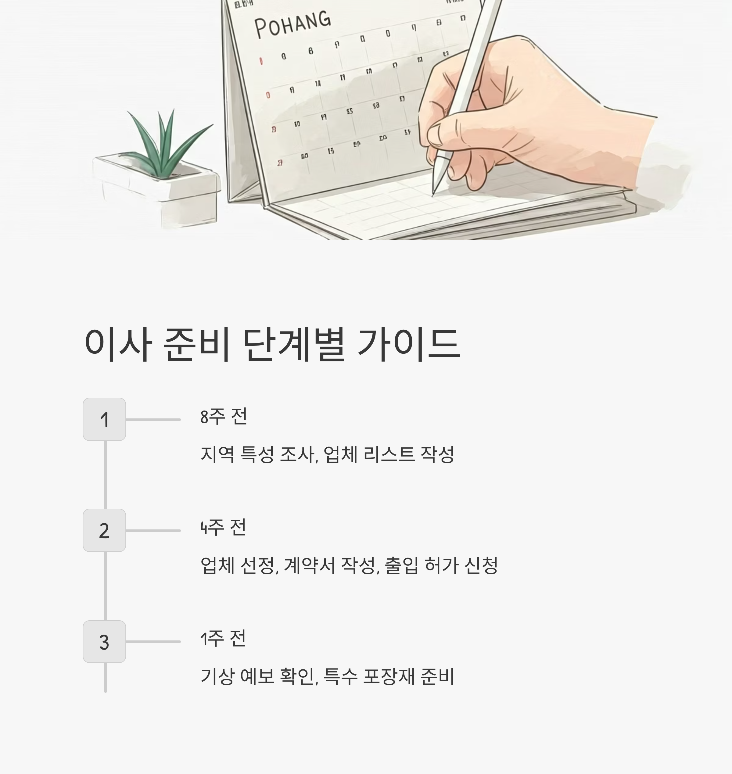 포항 이삿짐센터 단계별 가이드