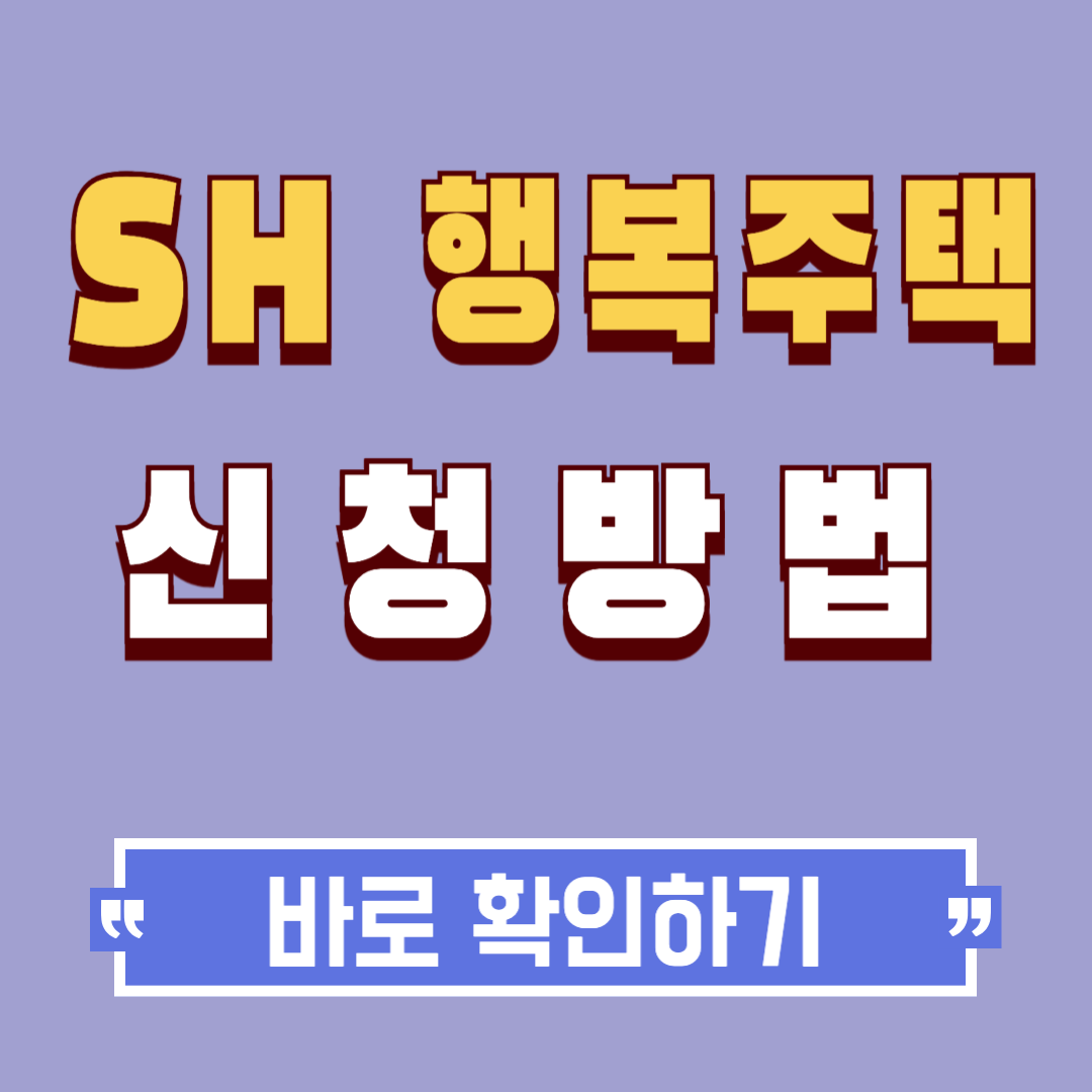 SH 행복주택 신청