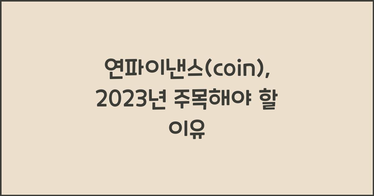 연파이낸스(coin)