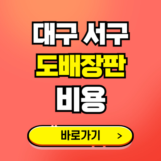 대구 서구 도배 장판 시공업체 비용 확인하기 ❘ 추천 비교견적 가격 문의