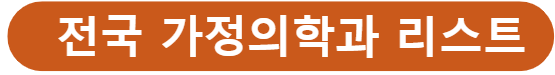 전국 가정의학과 병원 리스트