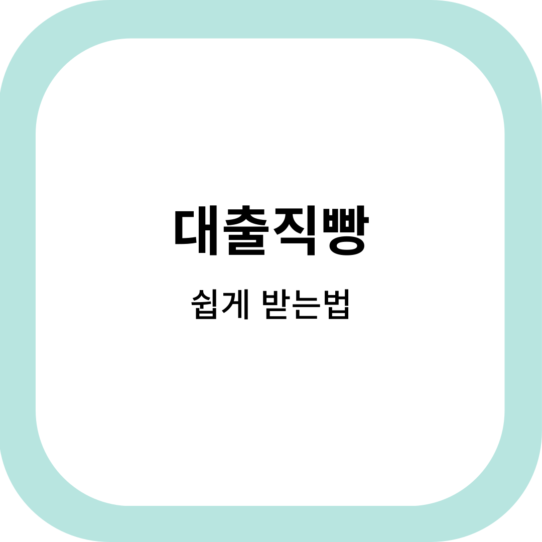 대출직빵