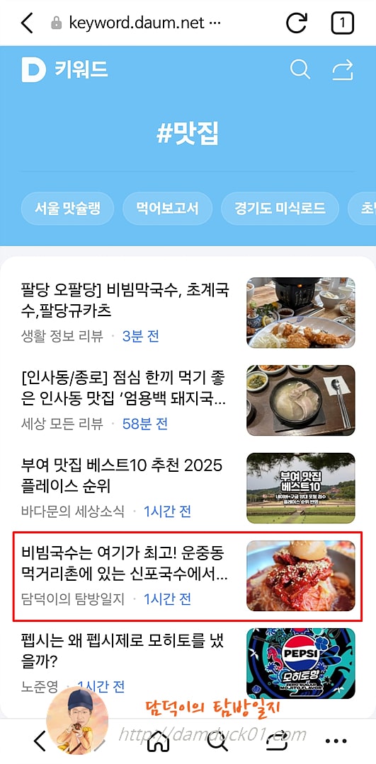 2025년 4월 23일 다음 모바일 키워드 채널 #맛집