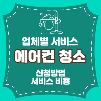 에어컨 청소업체 비용