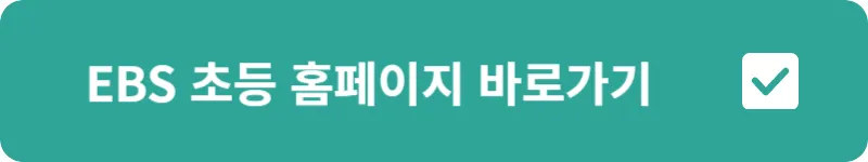 EBS 초등 홈페이지 바로가기