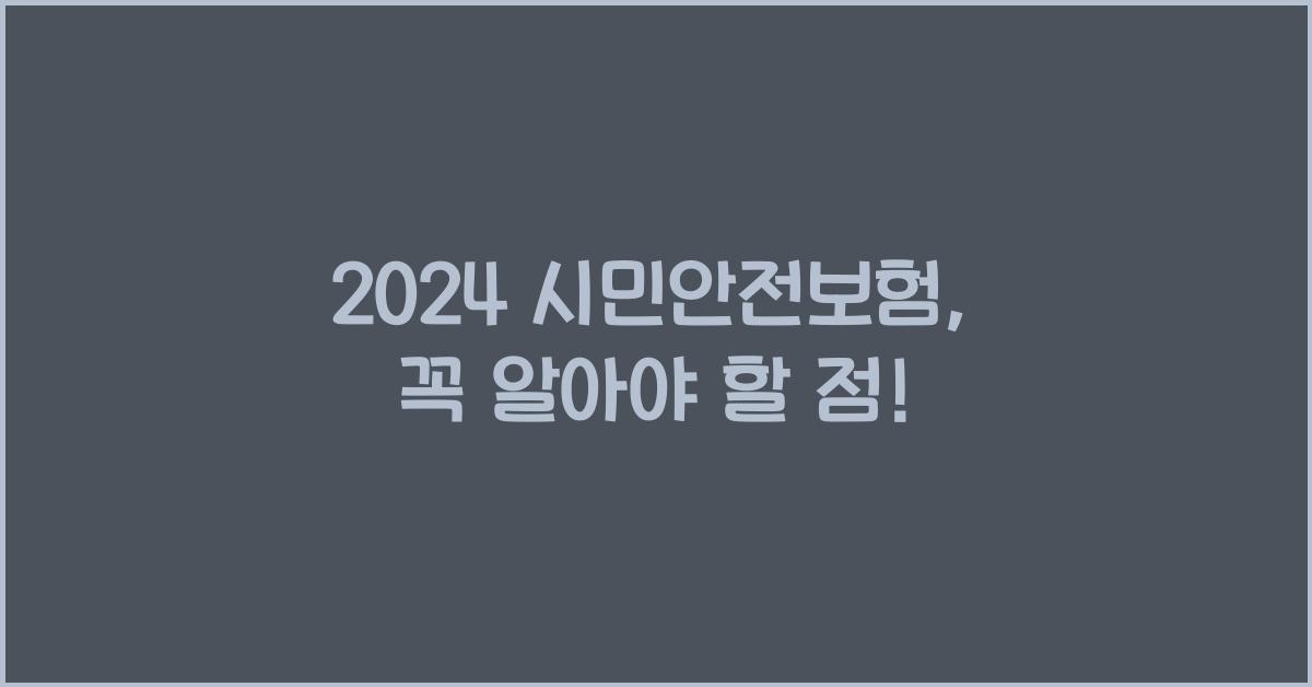 시민안전보험