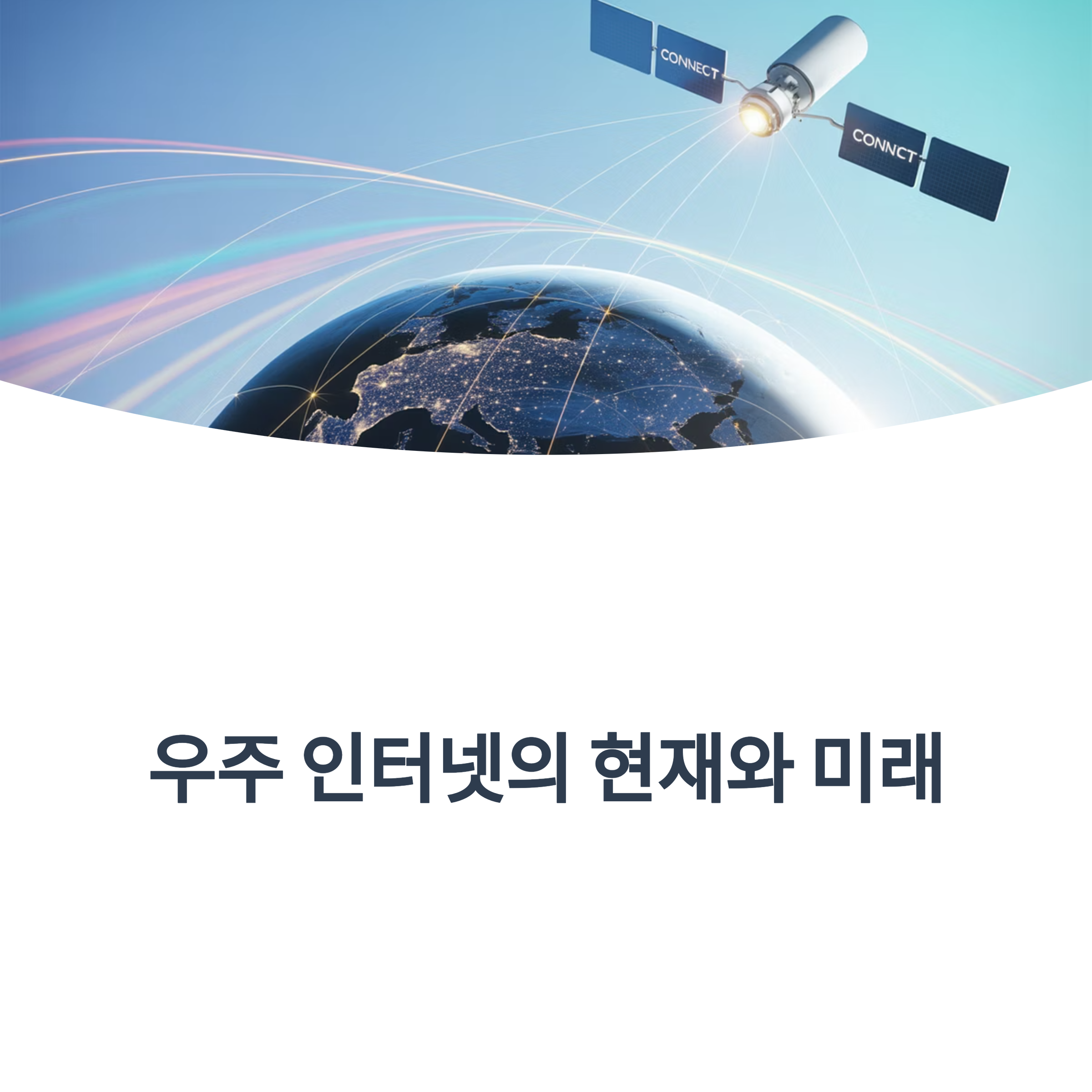 우주 인터넷의 미래