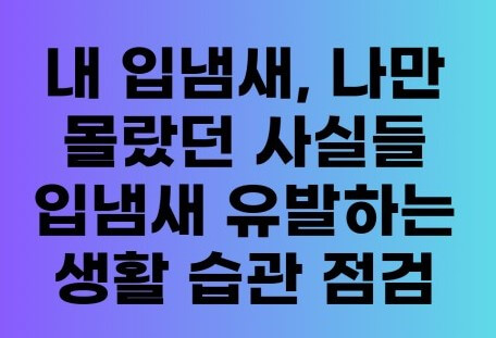 입냄새 원인