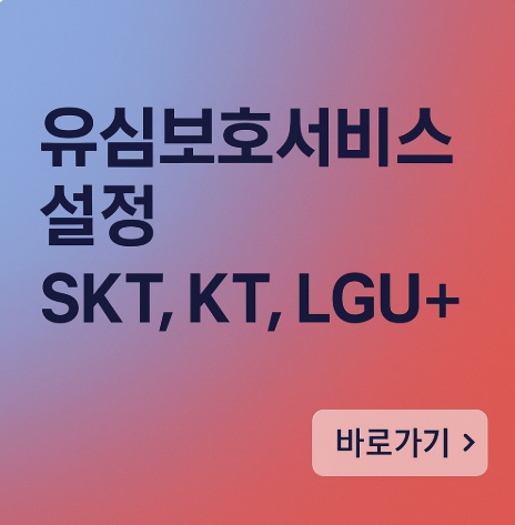 유심보호서비스