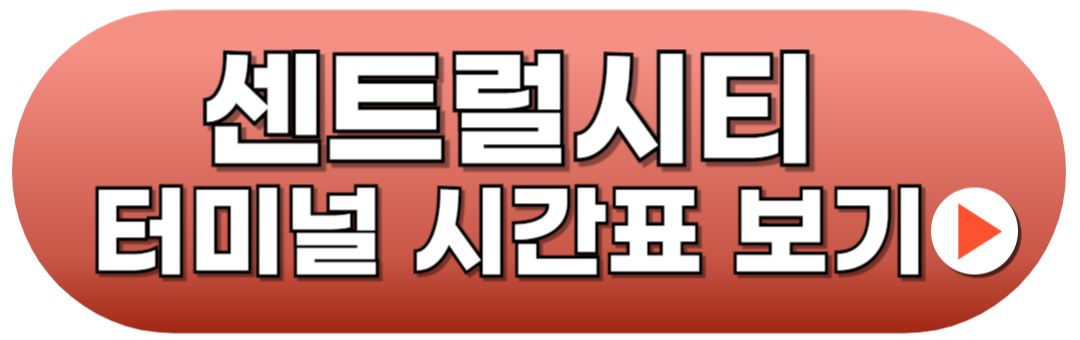 센트럴시티터미널 호남선 시간표 예매방법
