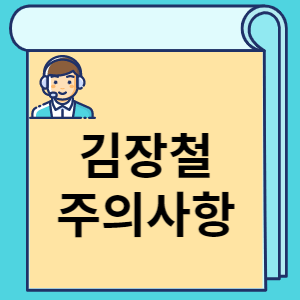 김장철 주의사항 썸네일