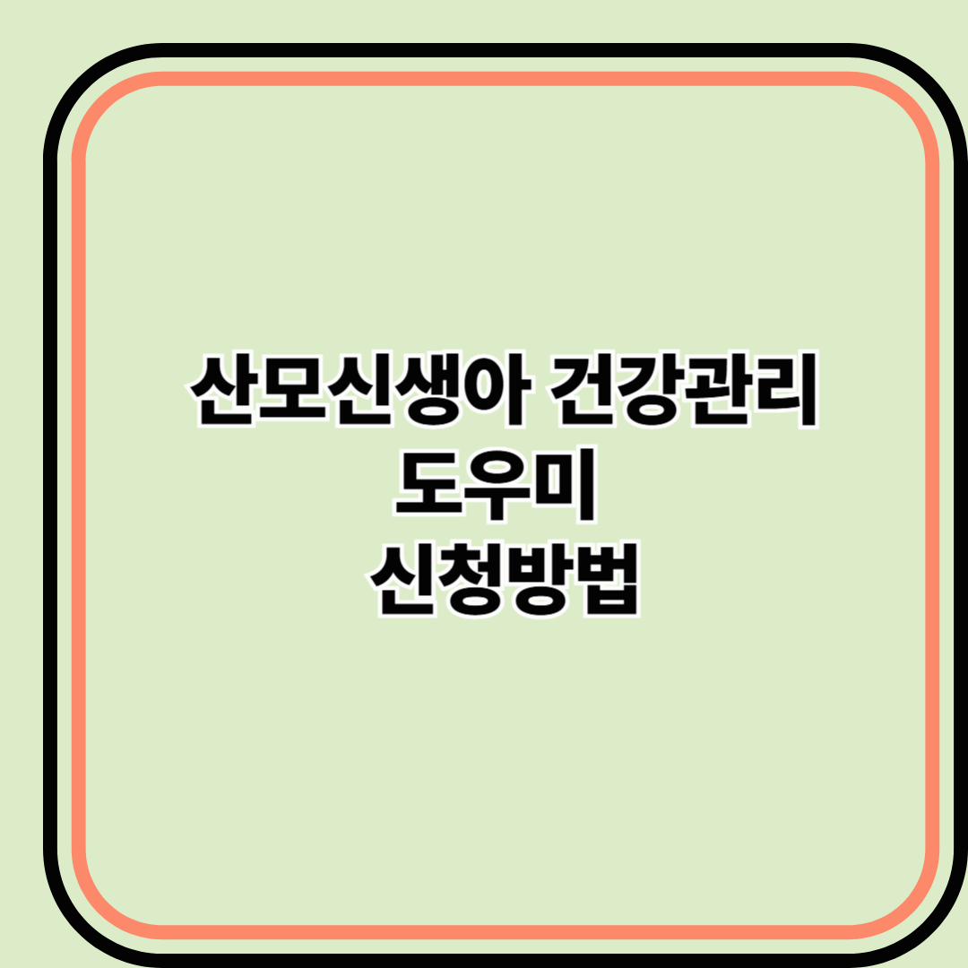 산모신생아 건강관리 도우미 신청방법