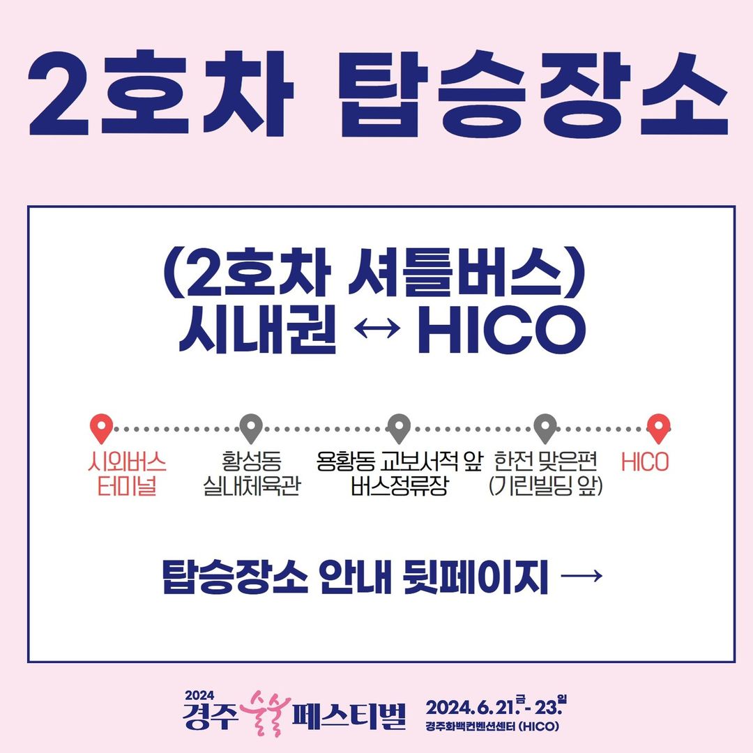 경주 술술 페스티벌 무료 서틀버스 운행
