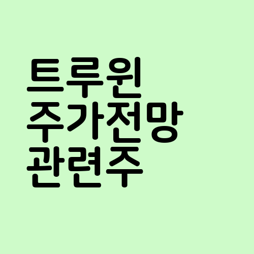 트루윈