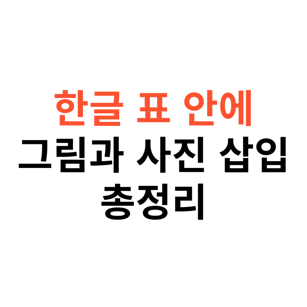 한글 문서에서 표 안에 그림과 사진을 쉽게 삽입