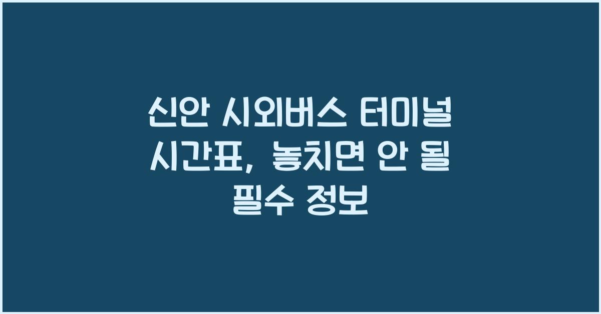 신안 시외버스 터미널 시간표