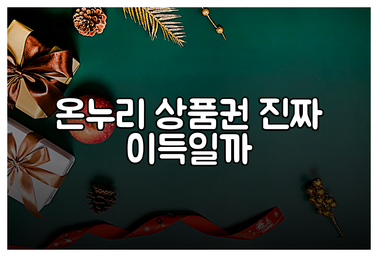 온누리 상품권 진짜 이득일까