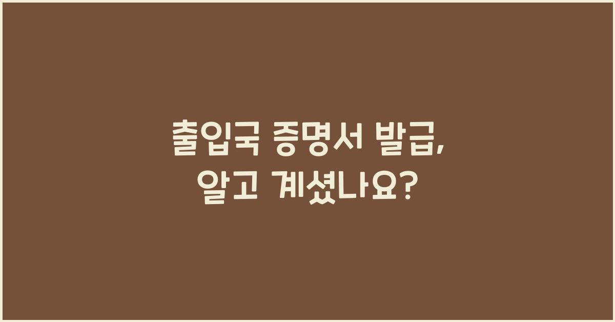 출입국 증명서 발급