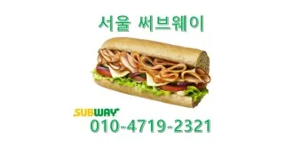 써브웨이 추천메뉴 가격 빵종류 주문방법 썹픽 안창비프_13