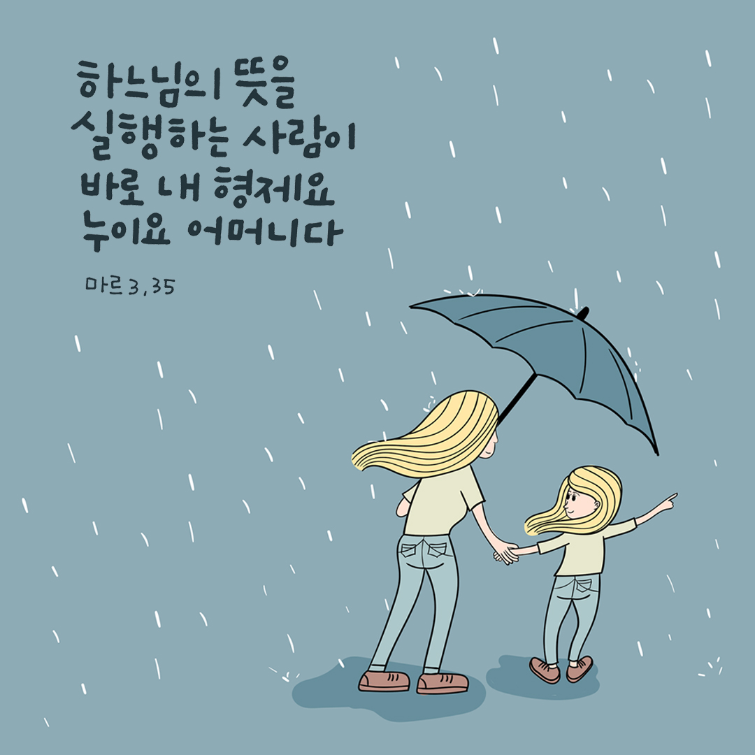 하느님의 뜻을 실행하는 사람이 바로 내 형제요 누이요 어머니다. (마르코복음 3장 35절) 성경말씀카드 마르코복음 성경구절이미지