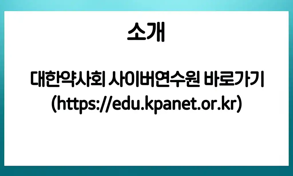 대한약사회사이버연수원바로가기(https__edu.kpanet.or.kr)_direct-access