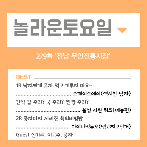 놀라운토요일 도레미마켓 279화 - 전남 무안전통시장