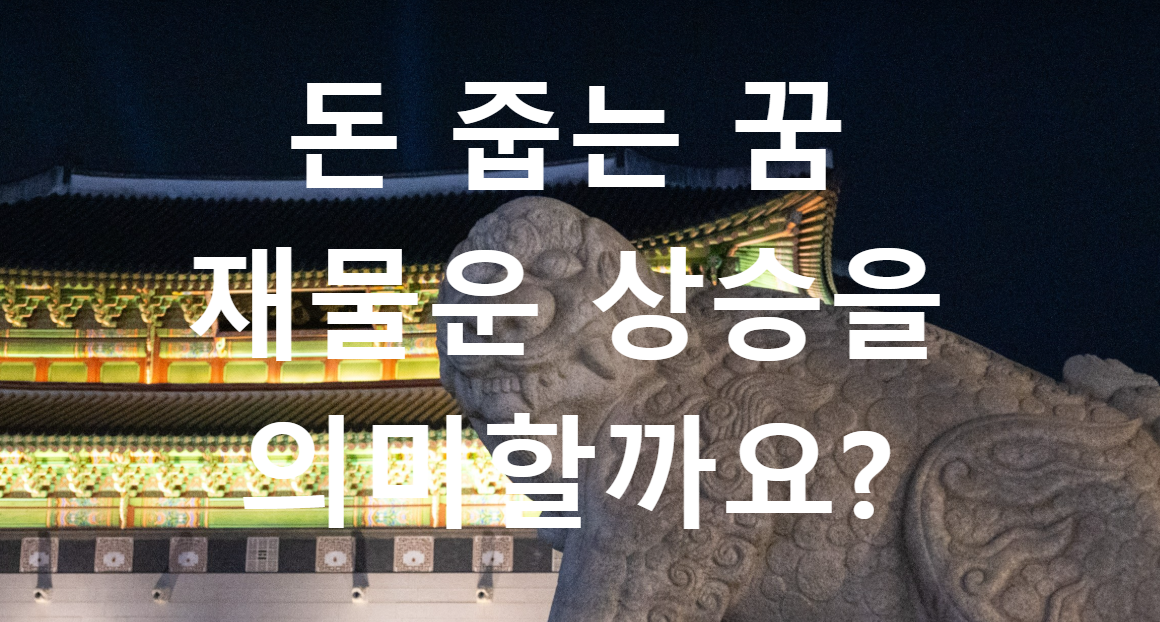 꿈과돈