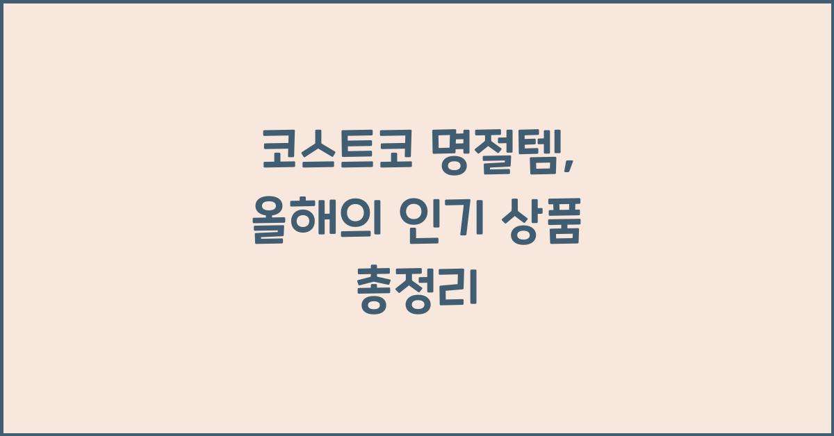 코스트코 명절템