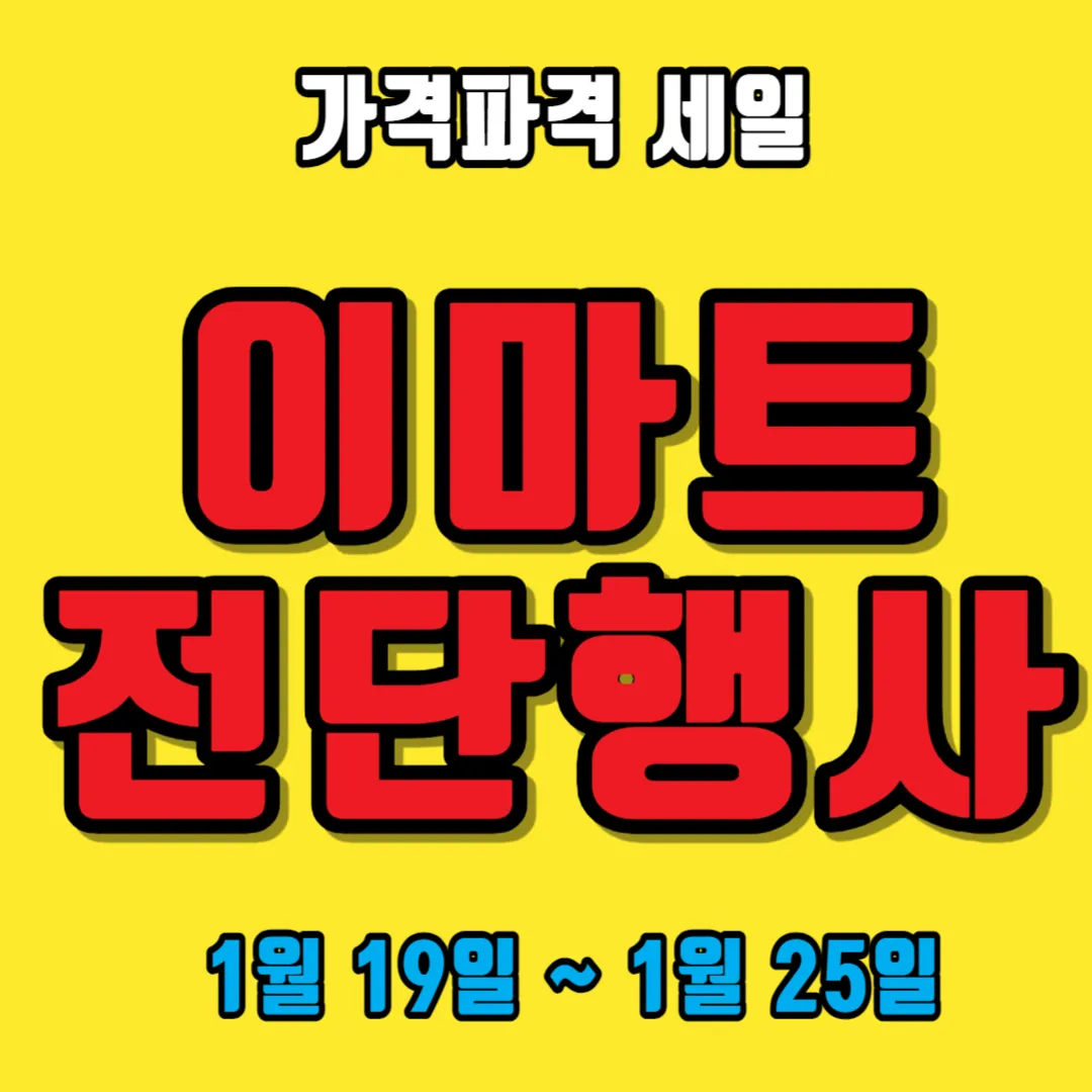 이마트-전단-행사-할인-이마트-세일-품목-(1월-19일-~-1월-25일)