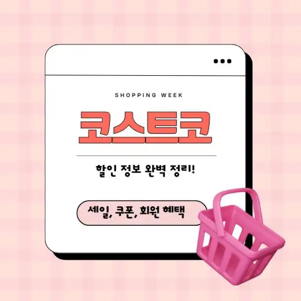 코스트코 할인 정보