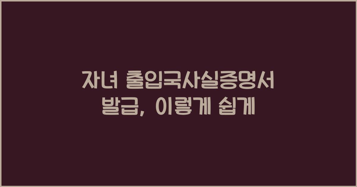 자녀 출입국사실증명서 발급