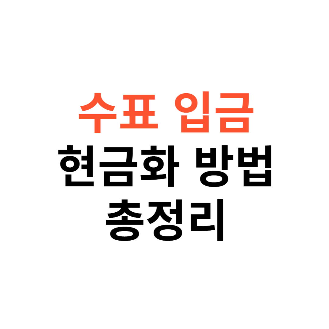 수표 입금 및 현금화 방법