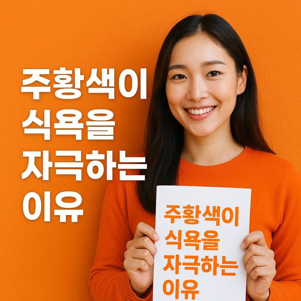 색상이 식욕에 미치는 영향 정리