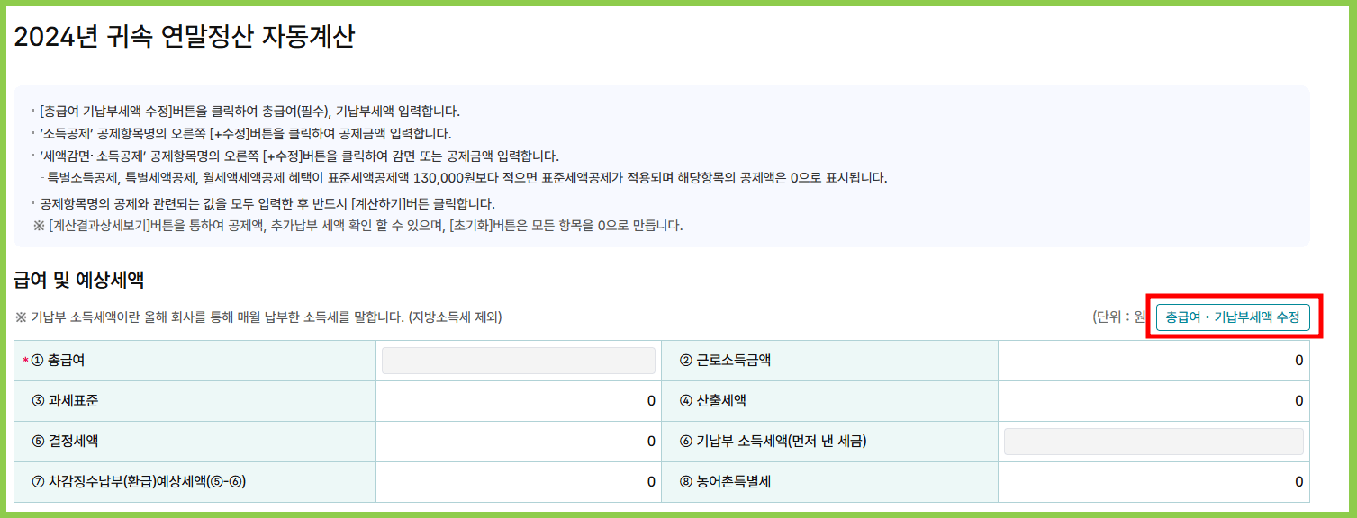 연말정산 모의계산 절차 1번 총 급여 및 기납부세액