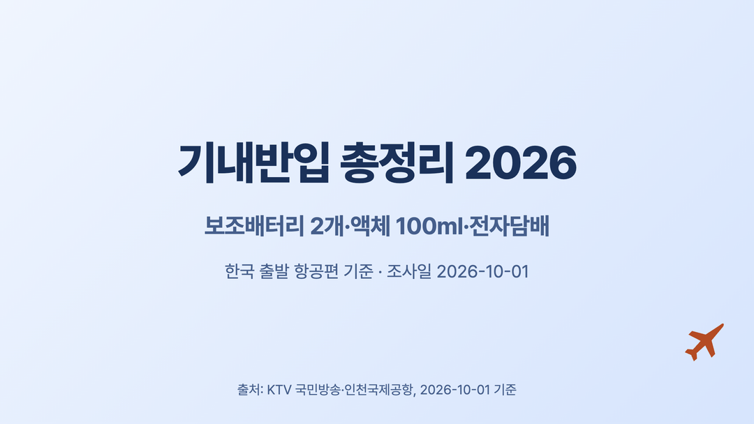 한국 출발 기내반입 총정리 2026 보조배터리 2개와 국제선 액체 100ml 안내