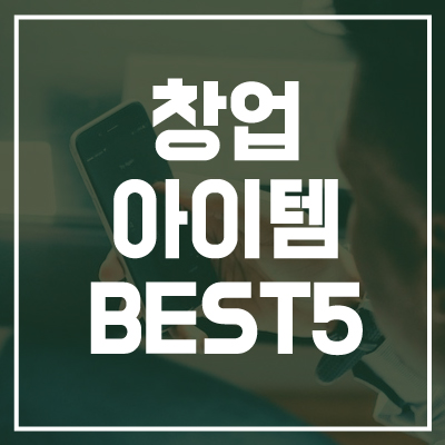 창업아이템