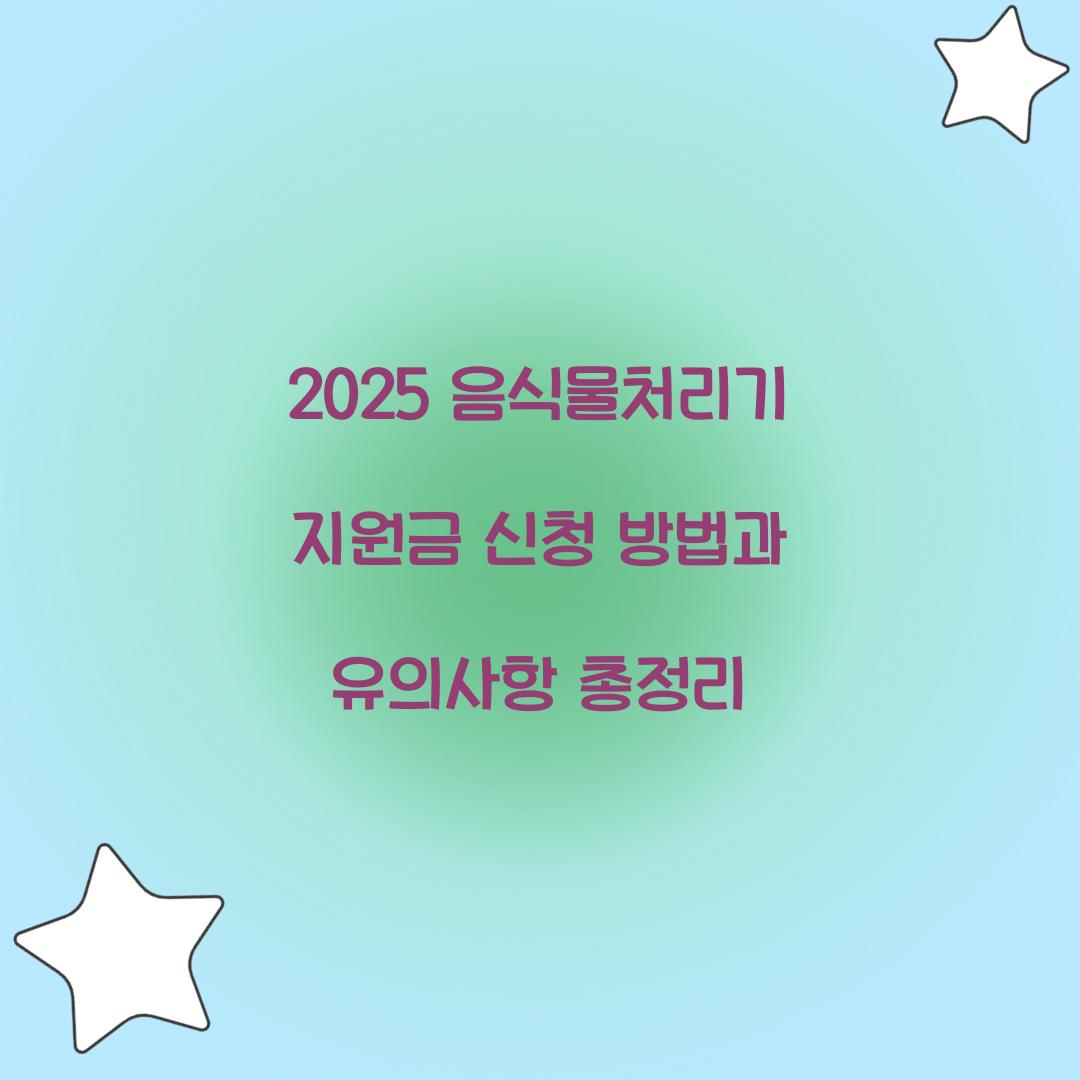 2025 음식물처리기 지원금