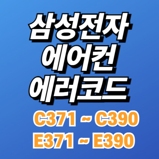 삼성 시스템에어컨 에러코드 E371~E390, C371~C390 원인과 해결방법