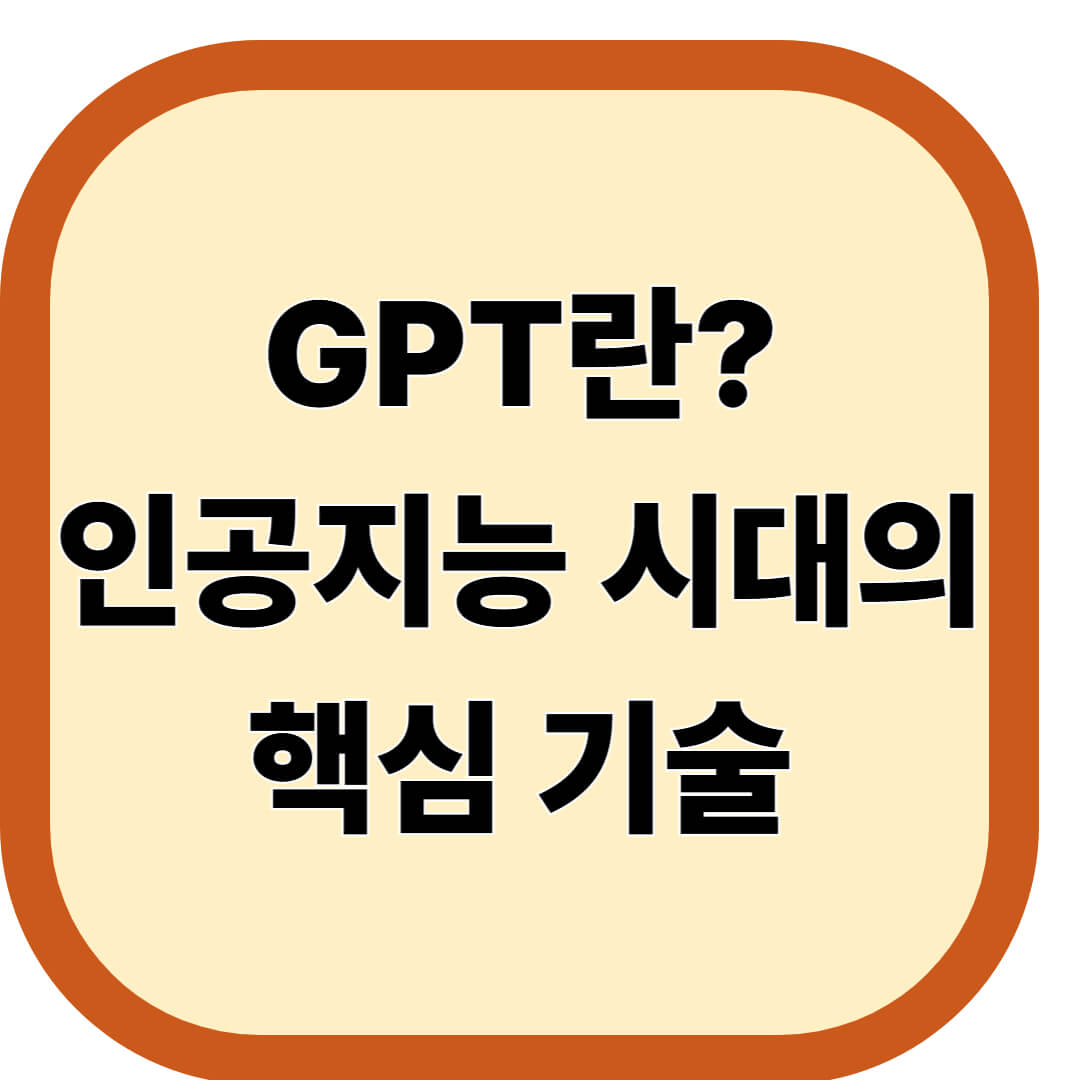 GPT란