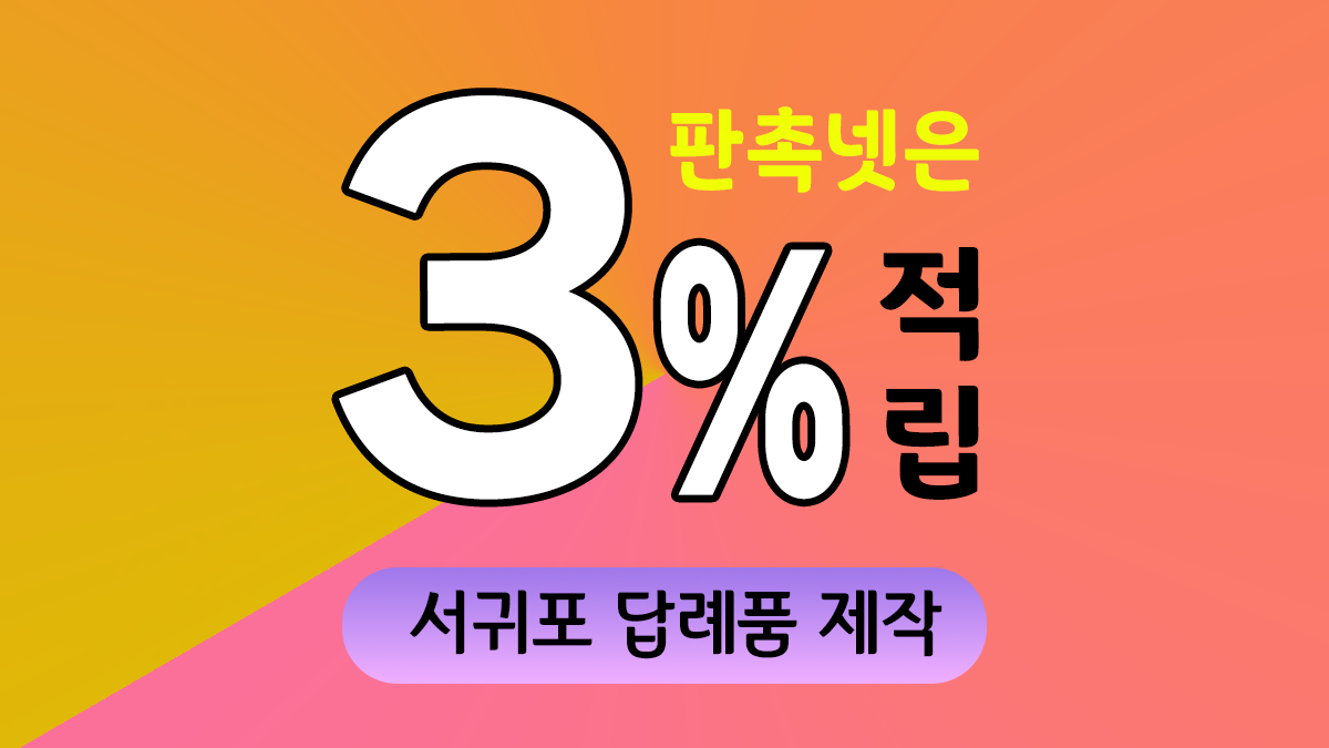 서귀포 답례품 제작 대표이미지